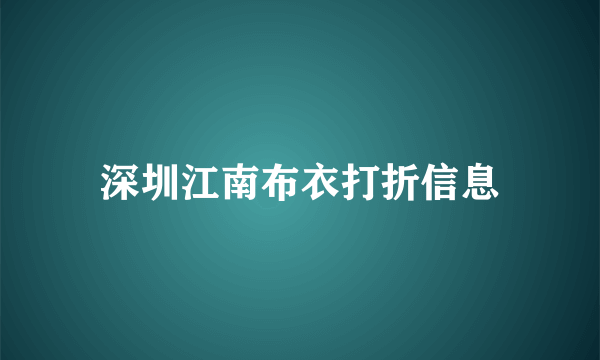 深圳江南布衣打折信息