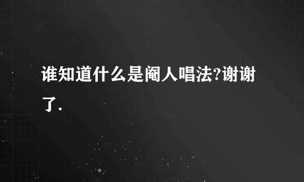 谁知道什么是阉人唱法?谢谢了.