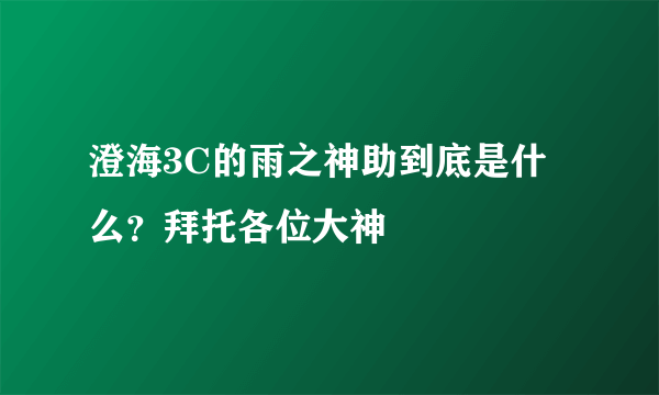 澄海3C的雨之神助到底是什么？拜托各位大神