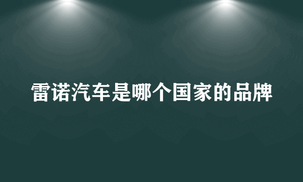 雷诺汽车是哪个国家的品牌