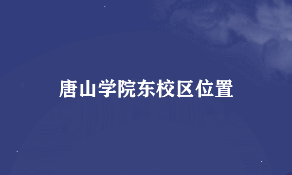 唐山学院东校区位置