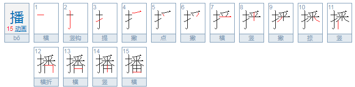 播能组什么词语有哪些