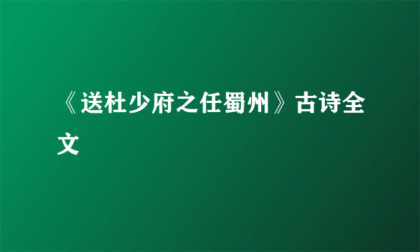 《送杜少府之任蜀州》古诗全文