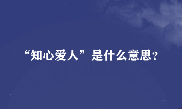 “知心爱人”是什么意思？