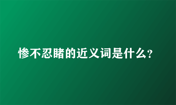 惨不忍睹的近义词是什么？