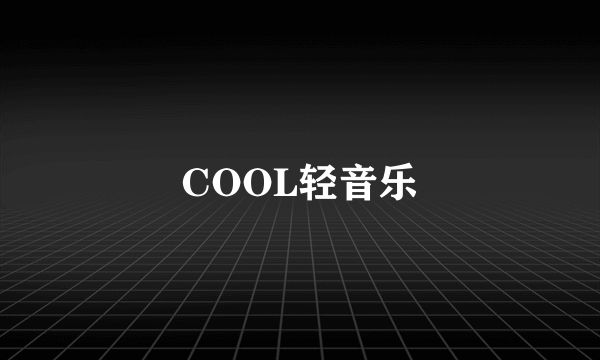 COOL轻音乐