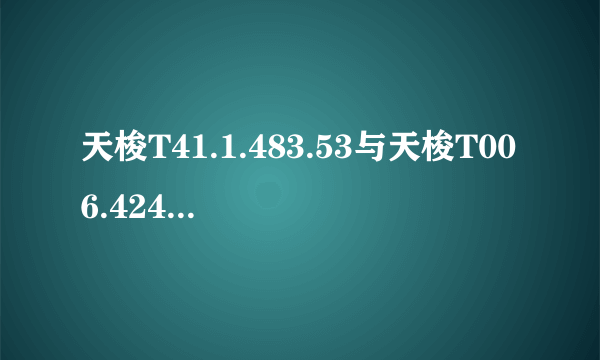 天梭T41.1.483.53与天梭T006.424.16.053.00差别在哪里？