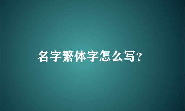 名字繁体字怎么写？