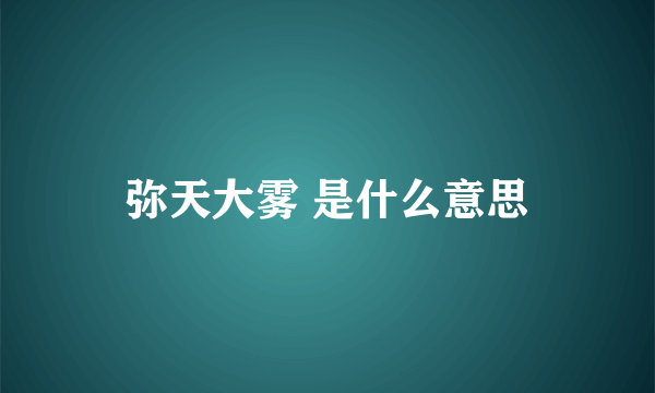 弥天大雾 是什么意思