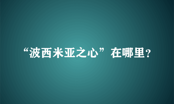 “波西米亚之心”在哪里？