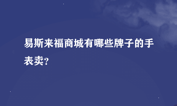 易斯来福商城有哪些牌子的手表卖？