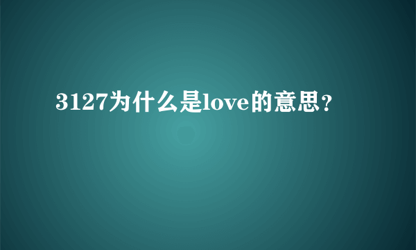 3127为什么是love的意思？