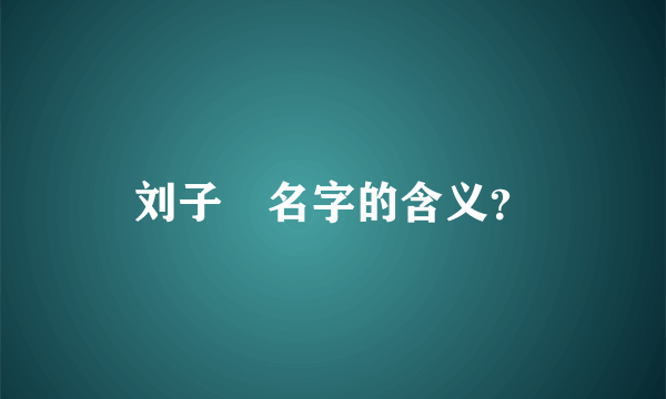 刘子瑄名字的含义？