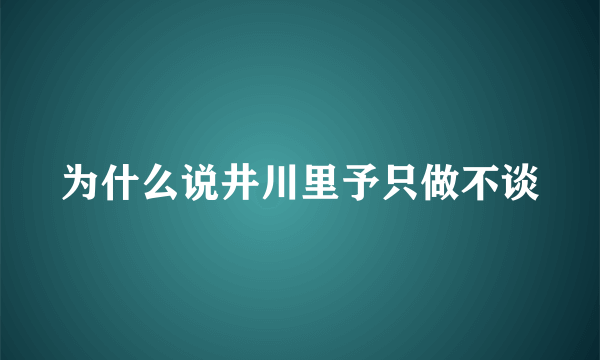 为什么说井川里予只做不谈