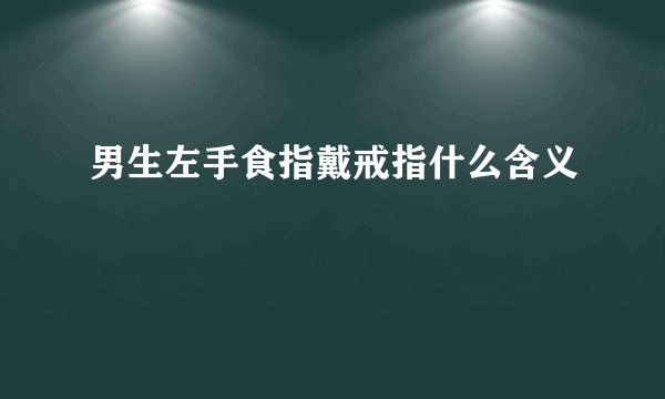 男生左手食指戴戒指什么含义