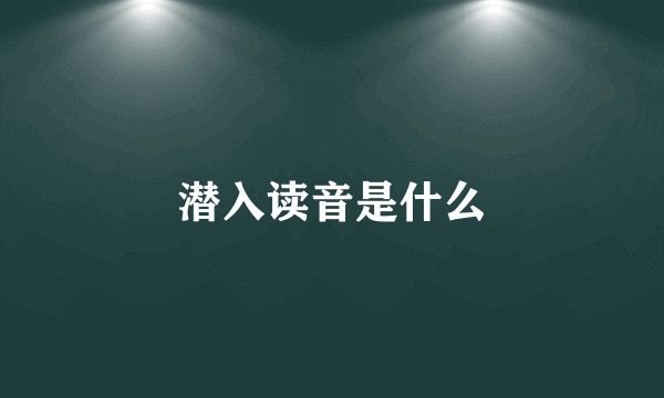 潜入读音是什么