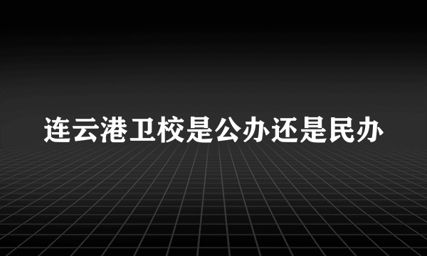 连云港卫校是公办还是民办