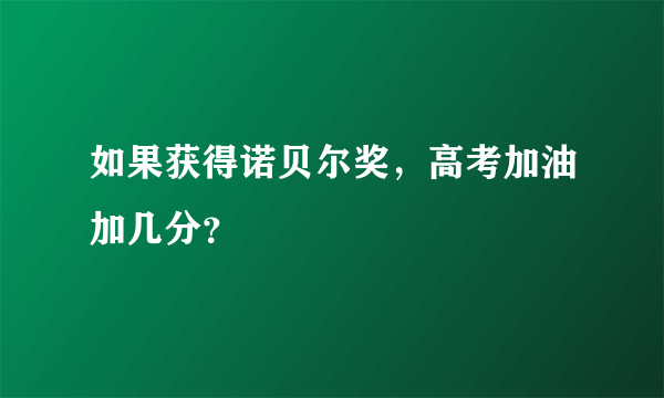 如果获得诺贝尔奖，高考加油加几分？