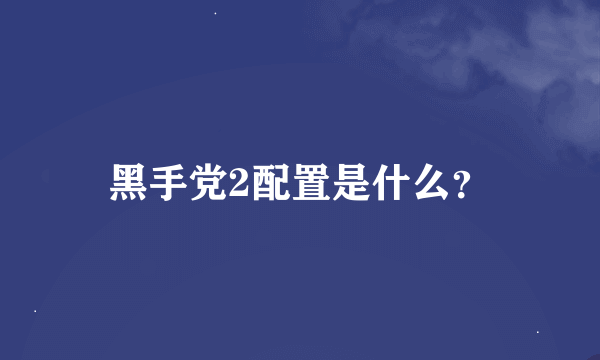 黑手党2配置是什么？