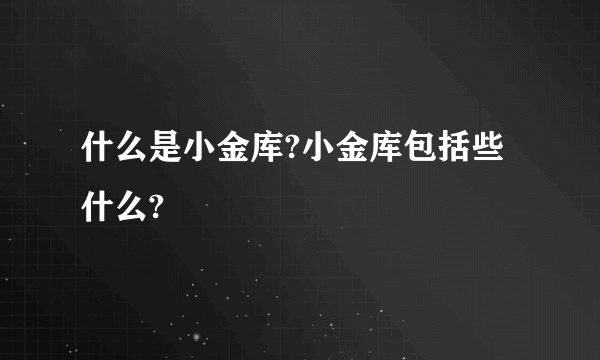 什么是小金库?小金库包括些什么?