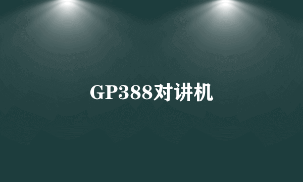 GP388对讲机