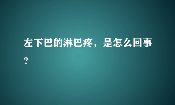 左下巴的淋巴疼，是怎么回事？