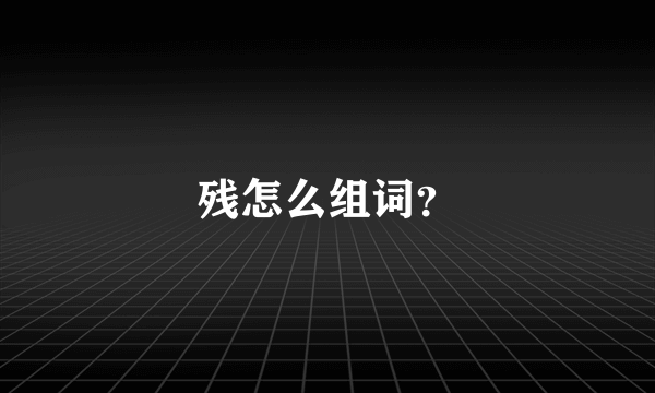 残怎么组词？