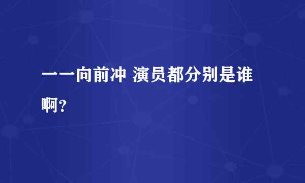 一一向前冲 演员都分别是谁啊？