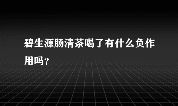 碧生源肠清茶喝了有什么负作用吗？