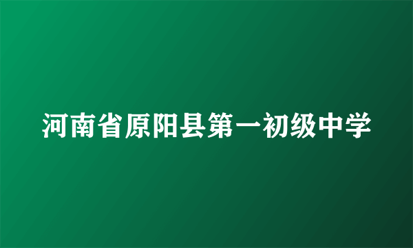 河南省原阳县第一初级中学