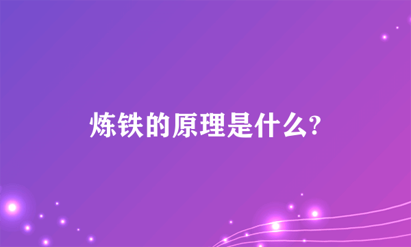 炼铁的原理是什么?