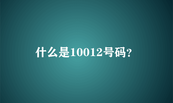 什么是10012号码？