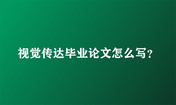 视觉传达毕业论文怎么写？