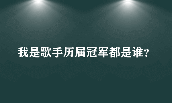 我是歌手历届冠军都是谁？