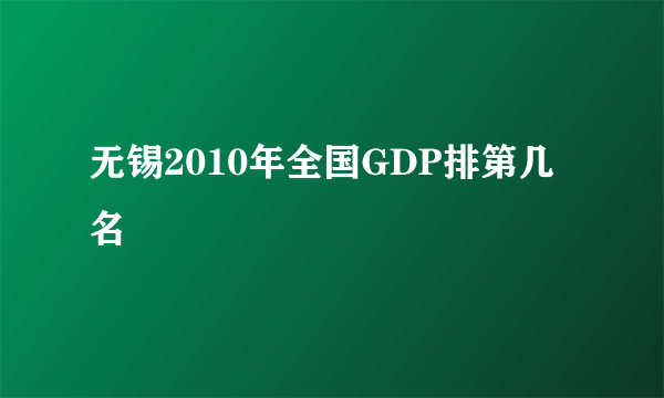 无锡2010年全国GDP排第几名