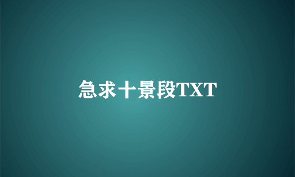 急求十景段TXT