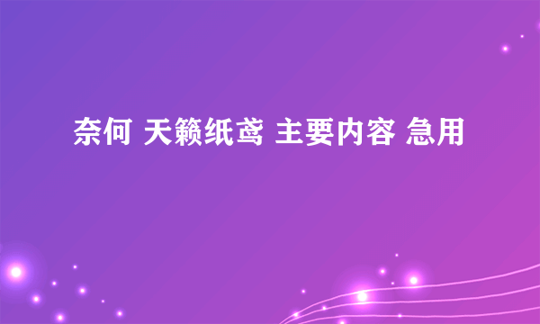 奈何 天籁纸鸢 主要内容 急用