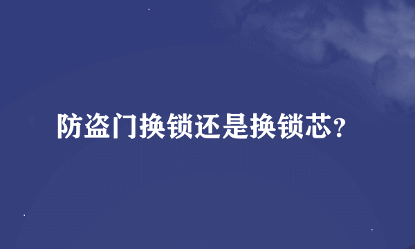 防盗门换锁还是换锁芯？