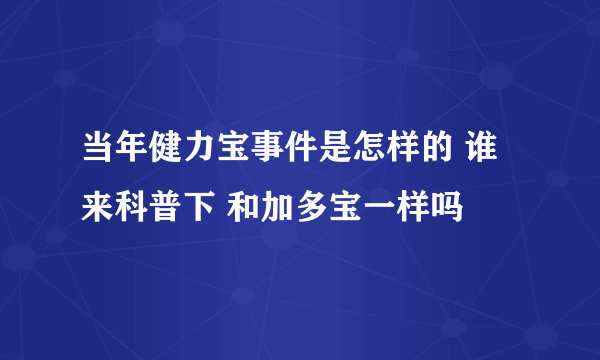 当年健力宝事件是怎样的 谁来科普下 和加多宝一样吗