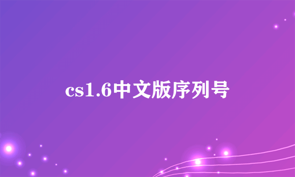 cs1.6中文版序列号