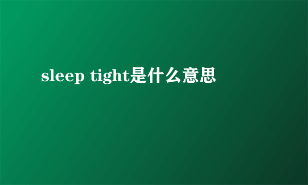 sleep tight是什么意思