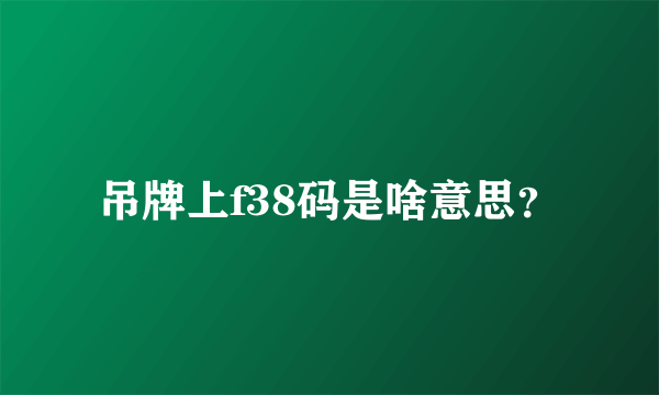 吊牌上f38码是啥意思？