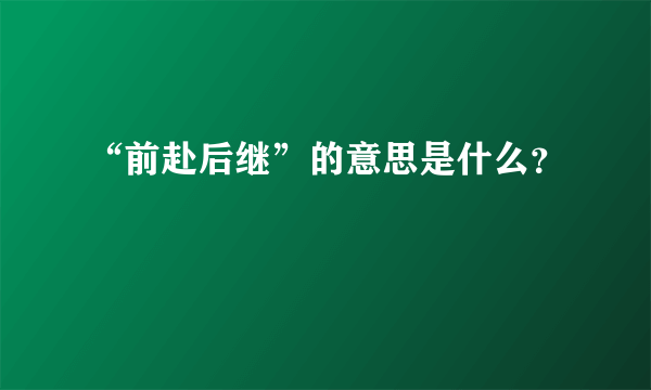 “前赴后继”的意思是什么？