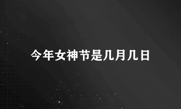 今年女神节是几月几日