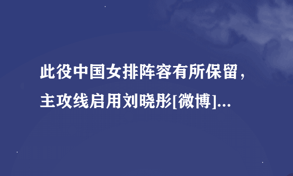 此役中国女排阵容有所保留，主攻线启用刘晓彤[微博]和刘晏含搭档，张晓雅[微博]和杨珺菁[微博]担纲