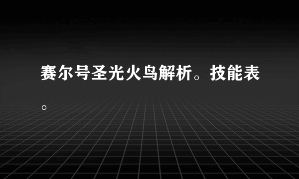 赛尔号圣光火鸟解析。技能表。