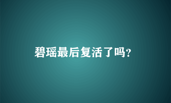 碧瑶最后复活了吗？