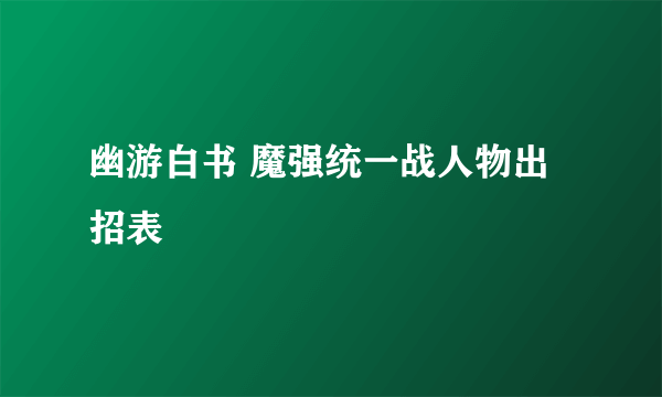 幽游白书 魔强统一战人物出招表