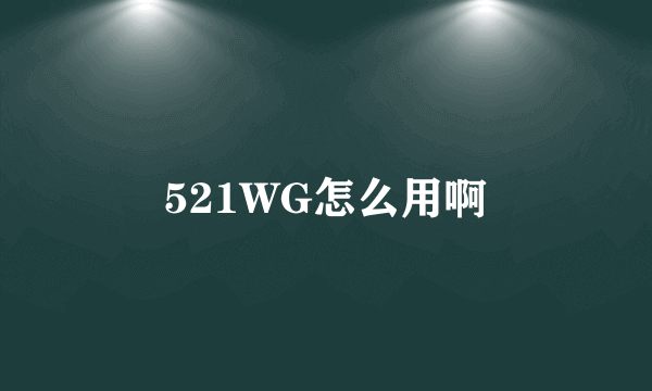 521WG怎么用啊