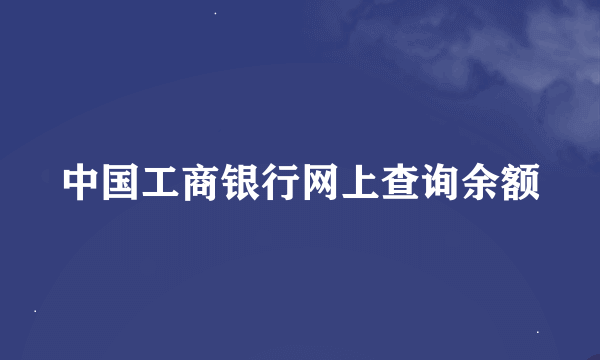 中国工商银行网上查询余额